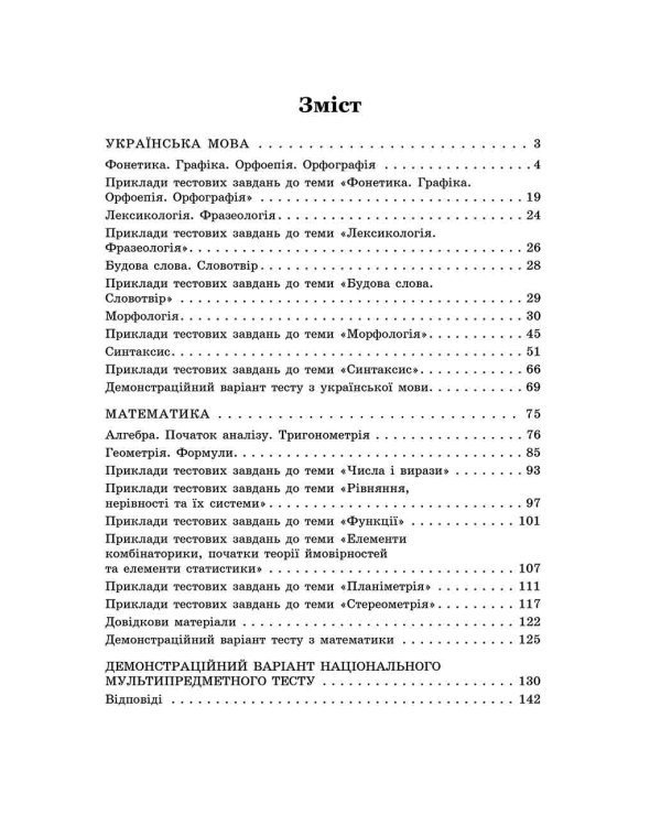 Математика та Українська мова. Експрес-підготовка до НМТ (з пошкодженнями)