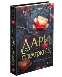 Межи світів. Дари справжніх (з пошкодженнями)