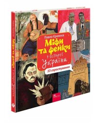 Міфи та фейки з історії України. 33 спростування (з пошкодженнями)