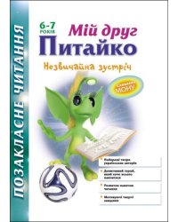 Мій друг Питайко. 6-7 років (з пошкодженнями)