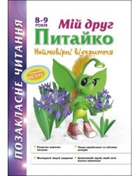Мій друг Питайко. 8-9 років (з пошкодженнями)