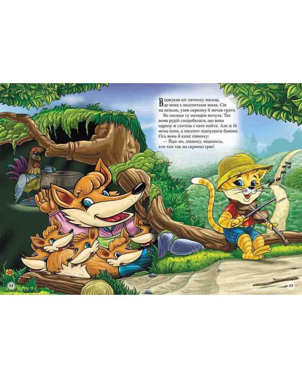 Моя казкова енциклопедія. Про тварин