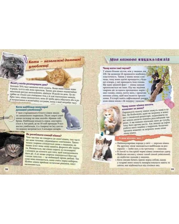 Моя казкова енциклопедія. Про тварин