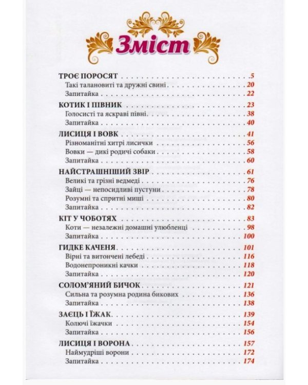 Моя казкова енциклопедія. Про тварин