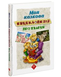 Моя казкова енциклопедія. Про тварин