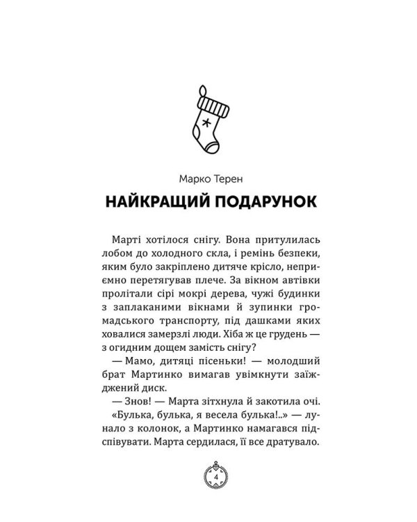 Моє Різдво. 12 історій про дива, які поряд