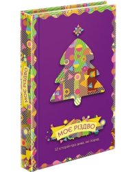 Моє Різдво. 12 історій про дива, які поряд