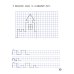 Мої перші прописи з розвиваючими завданнями Мої перші прописи з розвиваючими завданнями