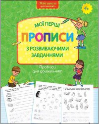 Мої перші прописи з розвиваючими завданнями