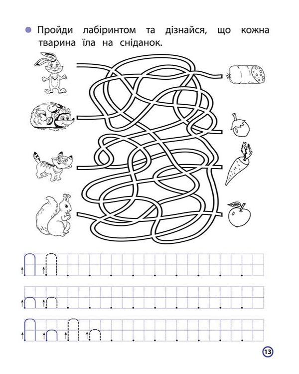 Мої перші прописи з розвиваючими завданнями