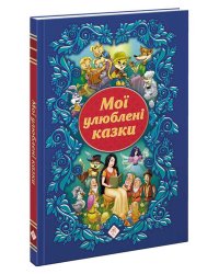 Мої улюблені казки