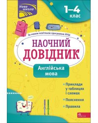 Наочний довідник. Англійська мова. 1–4 класи
