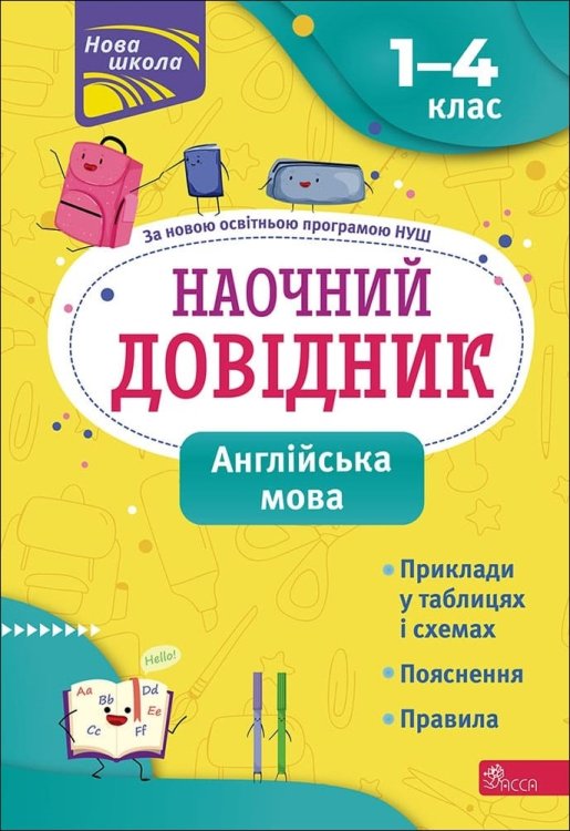 Наочний довідник. Англійська мова. 1–4 класи