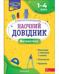 Наочний довідник. Математика. 1–4 класи