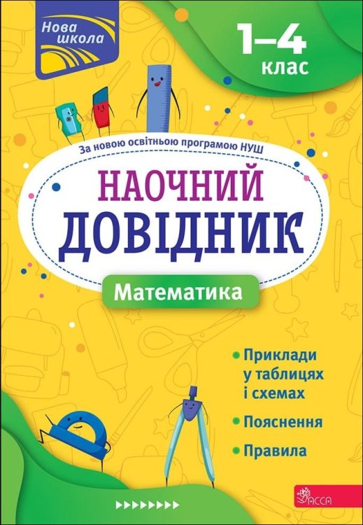 Наочний довідник. Математика. 1–4 класи