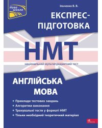 Національний Мультипредметний Тест. Англійська мова. Експрес-підготовка до НМТ