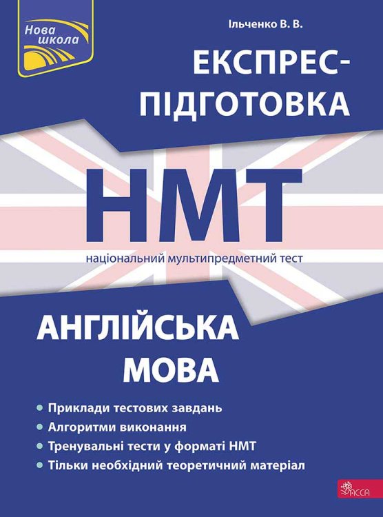 Національний Мультипредметний Тест. Англійська мова. Експрес-підготовка до НМТ