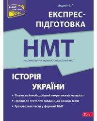 Національний Мультипредметний Тест. Історія України. Експрес-підготовка до НМТ