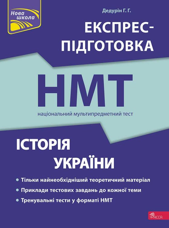Національний Мультипредметний Тест. Історія України. Експрес-підготовка до НМТ