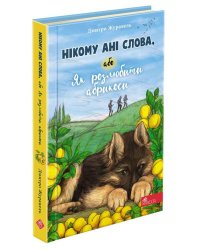 Нікому ані слова, або Як розлюбити абрикоси