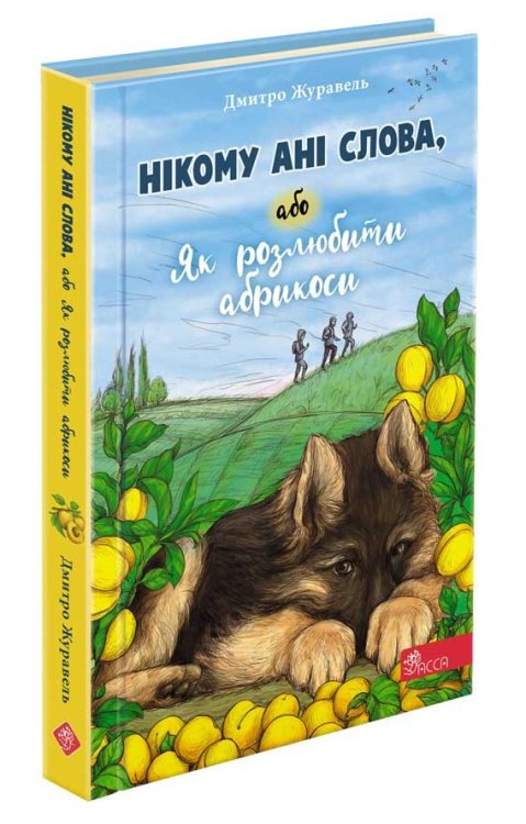 Нікому ані слова, або Як розлюбити абрикоси