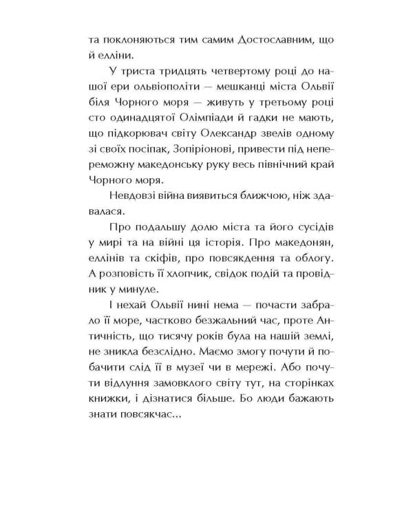 Ольвія. Зима змін