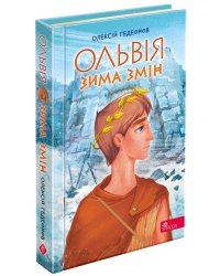 Ольвія. Зима змін