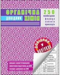 Органічна хімія. Довідник у наліпках