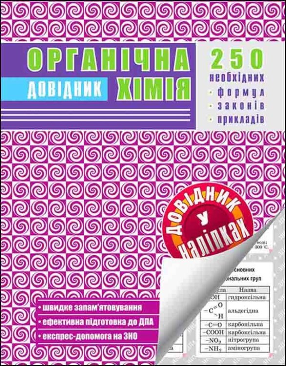 Органічна хімія. Довідник у наліпках Органічна хімія. Довідник у наліпках