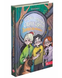 Сашко Сірий. Перша справа. Злочин на мільйон