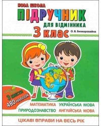 Підручник для відмінника. 3 клас