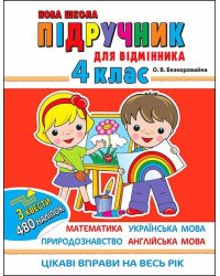 Підручник для відмінника. 4 клас