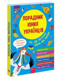 Порадник юних українців