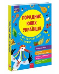 Порадник юних українців (видання 2021)