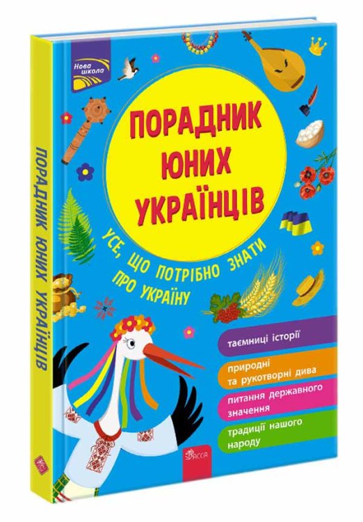 Порадник юних українців (видання 2021)