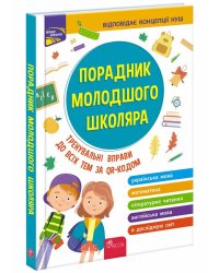 Порадник молодшого школяра