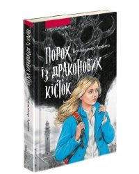 Сезон кіноварі. Книга 1. Порох із драконових кісток