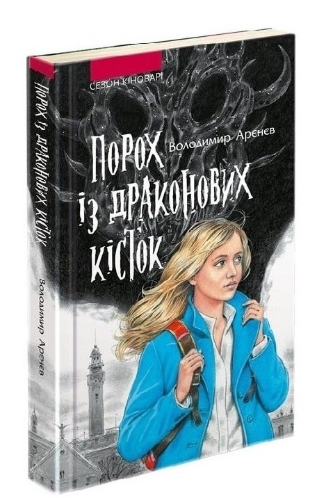Сезон кіноварі. Книга 1. Порох із драконових кісток