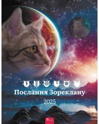 Послання Зореклану. Котокалендар настінний на 2025 рік