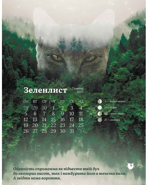 Послання Зореклану. Котокалендар настінний на 2025 рік