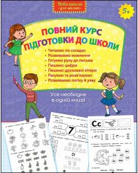 Повний курс підготовки до школи