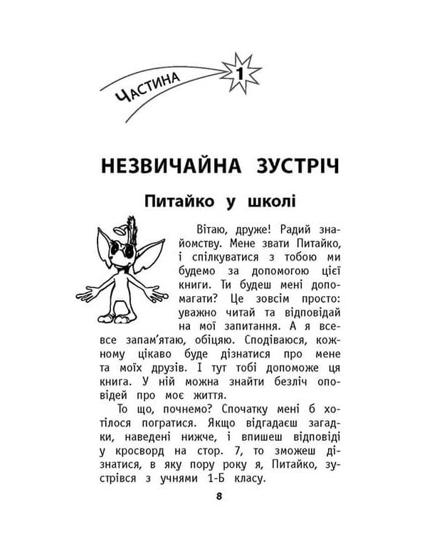 Позакласне читання. 1 клас. Мій друг Питайко (з пошкодженнями)