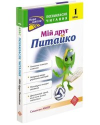 Позакласне читання. 1 клас. Мій друг Питайко (з пошкодженнями)