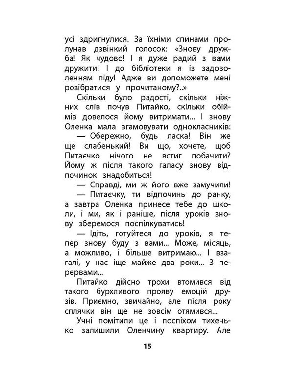 Позакласне читання. Мій друг Питайко. 2 клас