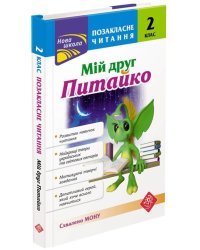 Позакласне читання. Мій друг Питайко. 2 клас