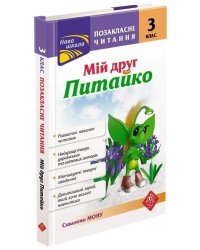 Позакласне читання. Мій друг Питайко. 3 клас