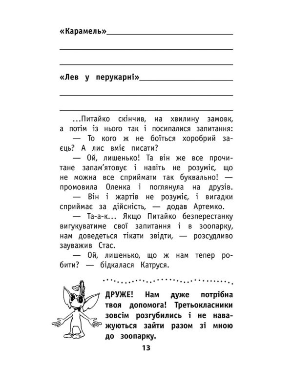 Позакласне читання. Мій друг Питайко. 3 клас