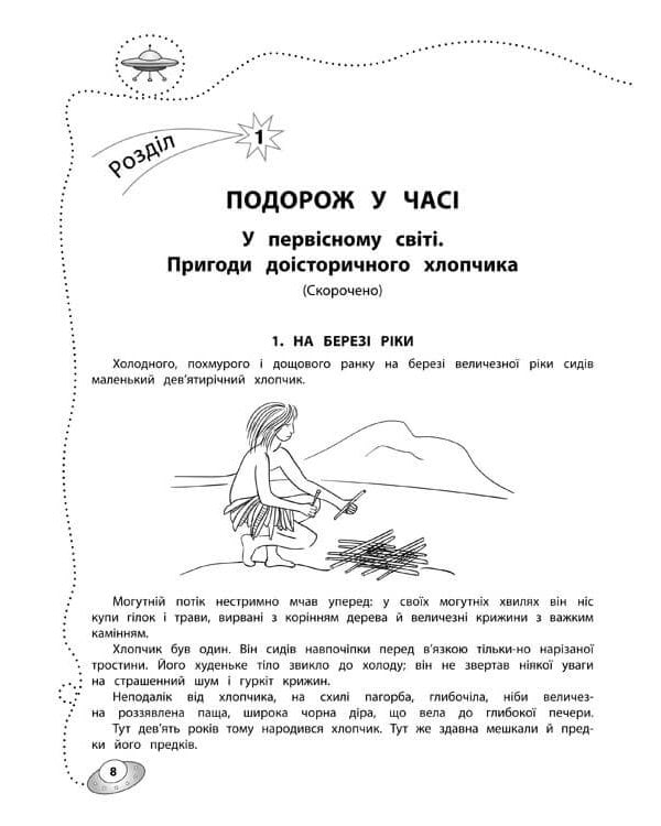 Позакласне читання. Мій друг Питайко. Подорож у часі. 9–10 років