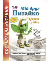 Позакласне читання. Мій друг Питайко. Подорож у часі. 9–10 років