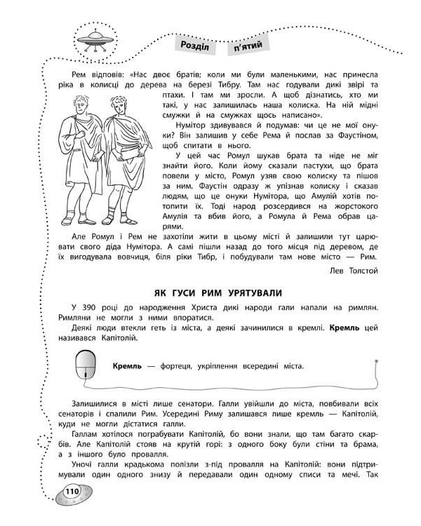 Позакласне читання. Мій друг Питайко. Подорож у часі. 9–10 років